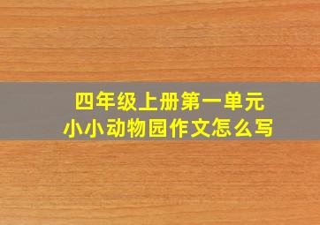 四年级上册第一单元小小动物园作文怎么写