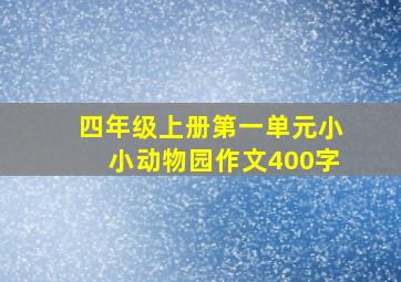 四年级上册第一单元小小动物园作文400字