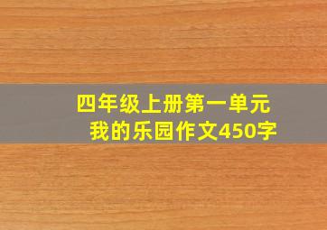 四年级上册第一单元我的乐园作文450字