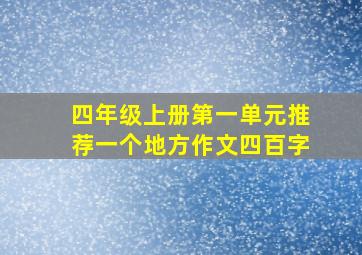 四年级上册第一单元推荐一个地方作文四百字