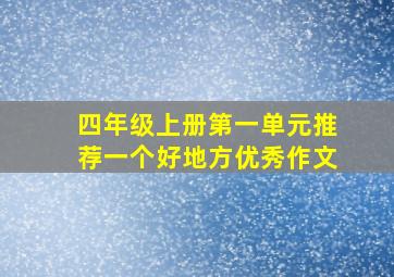 四年级上册第一单元推荐一个好地方优秀作文