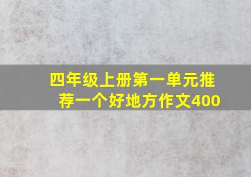 四年级上册第一单元推荐一个好地方作文400