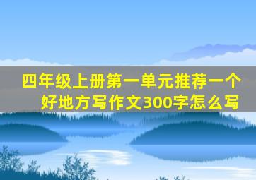 四年级上册第一单元推荐一个好地方写作文300字怎么写