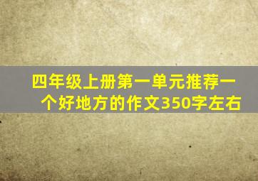 四年级上册第一单元推荐一个好地方的作文350字左右