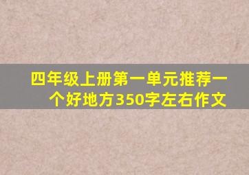 四年级上册第一单元推荐一个好地方350字左右作文