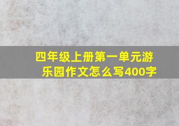 四年级上册第一单元游乐园作文怎么写400字