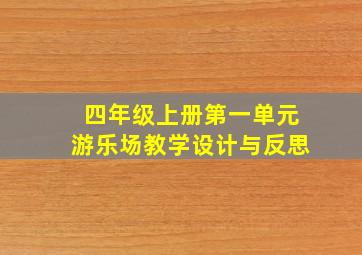 四年级上册第一单元游乐场教学设计与反思