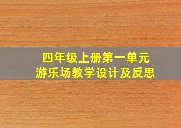 四年级上册第一单元游乐场教学设计及反思