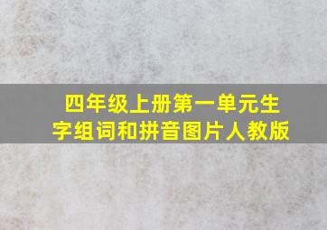 四年级上册第一单元生字组词和拼音图片人教版