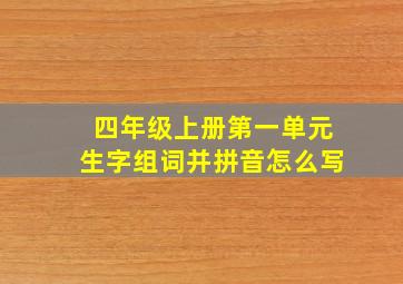 四年级上册第一单元生字组词并拼音怎么写