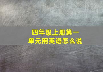 四年级上册第一单元用英语怎么说