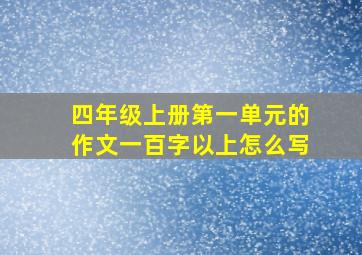 四年级上册第一单元的作文一百字以上怎么写