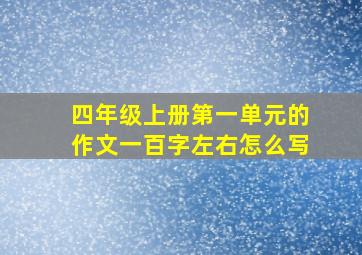 四年级上册第一单元的作文一百字左右怎么写