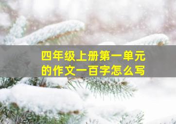 四年级上册第一单元的作文一百字怎么写