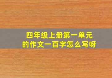 四年级上册第一单元的作文一百字怎么写呀