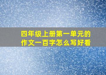 四年级上册第一单元的作文一百字怎么写好看