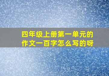 四年级上册第一单元的作文一百字怎么写的呀