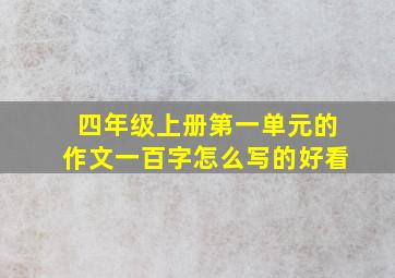 四年级上册第一单元的作文一百字怎么写的好看