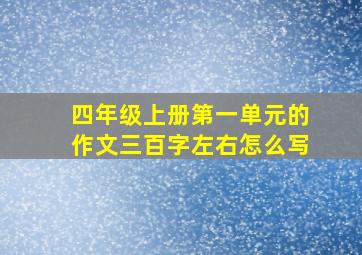 四年级上册第一单元的作文三百字左右怎么写