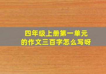 四年级上册第一单元的作文三百字怎么写呀