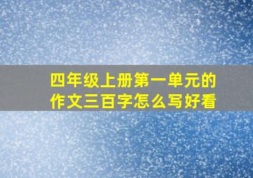 四年级上册第一单元的作文三百字怎么写好看