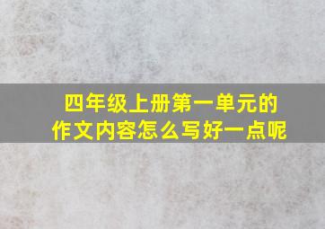 四年级上册第一单元的作文内容怎么写好一点呢