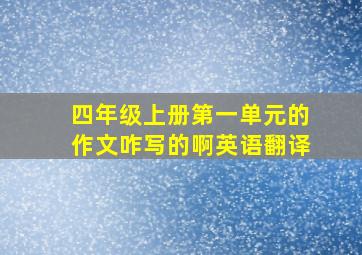 四年级上册第一单元的作文咋写的啊英语翻译