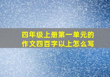 四年级上册第一单元的作文四百字以上怎么写