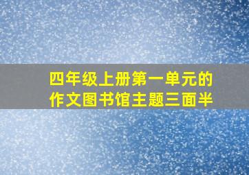 四年级上册第一单元的作文图书馆主题三面半