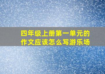 四年级上册第一单元的作文应该怎么写游乐场