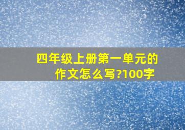 四年级上册第一单元的作文怎么写?100字