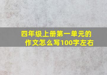 四年级上册第一单元的作文怎么写100字左右