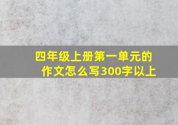 四年级上册第一单元的作文怎么写300字以上