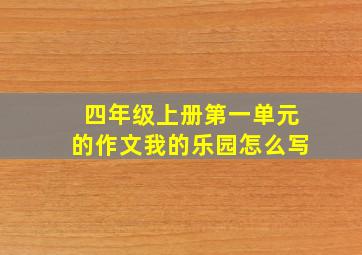 四年级上册第一单元的作文我的乐园怎么写