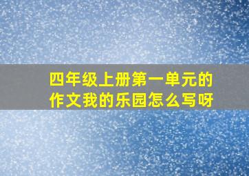 四年级上册第一单元的作文我的乐园怎么写呀