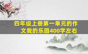 四年级上册第一单元的作文我的乐园400字左右