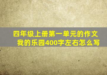 四年级上册第一单元的作文我的乐园400字左右怎么写