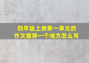 四年级上册第一单元的作文推荐一个地方怎么写