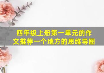 四年级上册第一单元的作文推荐一个地方的思维导图