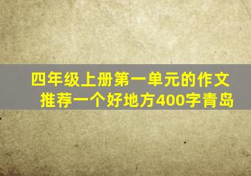 四年级上册第一单元的作文推荐一个好地方400字青岛