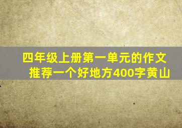 四年级上册第一单元的作文推荐一个好地方400字黄山