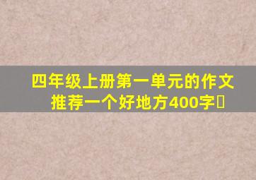 四年级上册第一单元的作文推荐一个好地方400字￼