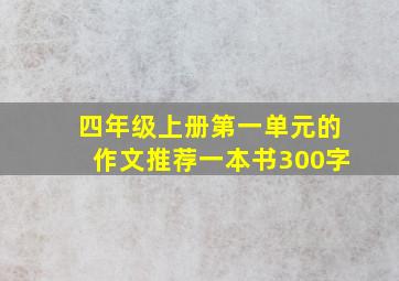 四年级上册第一单元的作文推荐一本书300字