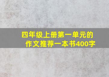 四年级上册第一单元的作文推荐一本书400字