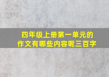 四年级上册第一单元的作文有哪些内容呢三百字