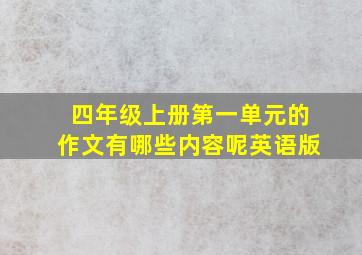 四年级上册第一单元的作文有哪些内容呢英语版