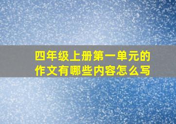 四年级上册第一单元的作文有哪些内容怎么写