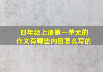 四年级上册第一单元的作文有哪些内容怎么写的