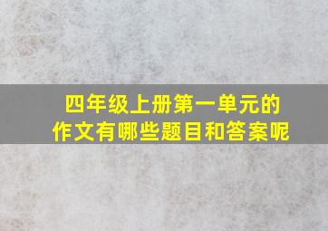 四年级上册第一单元的作文有哪些题目和答案呢