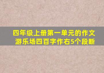 四年级上册第一单元的作文游乐场四百字作右5个段断